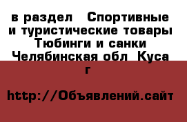  в раздел : Спортивные и туристические товары » Тюбинги и санки . Челябинская обл.,Куса г.